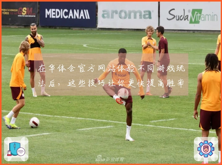 在华体会官方网站体验不同游戏玩法后，这些技巧让你更快提高胜率