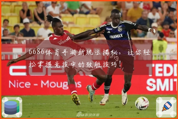 6686体育手游新玩法揭秘，让你轻松掌握竞技中的致胜技巧！