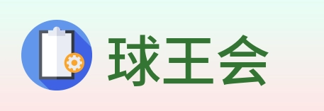 球王会 logo